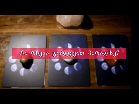 აირჩიეთ კარტი - რა რჩევა გეძლევათ პირადზე?